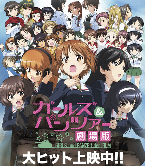 ガルパン映画の感想は 超ロングラン上映 劇場版ガールズ パンツァー よろず通信 Trendbell